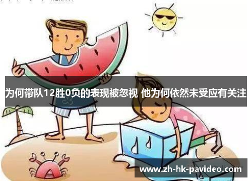 为何带队12胜0负的表现被忽视 他为何依然未受应有关注