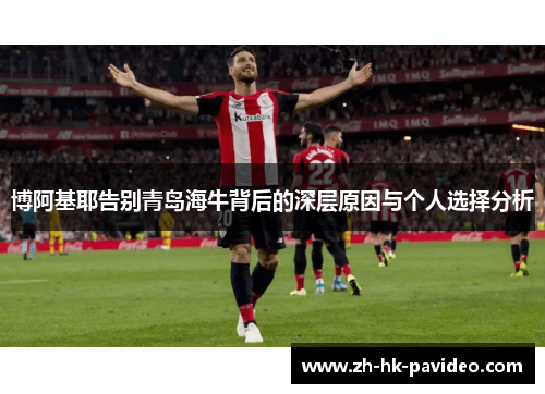 博阿基耶告别青岛海牛背后的深层原因与个人选择分析