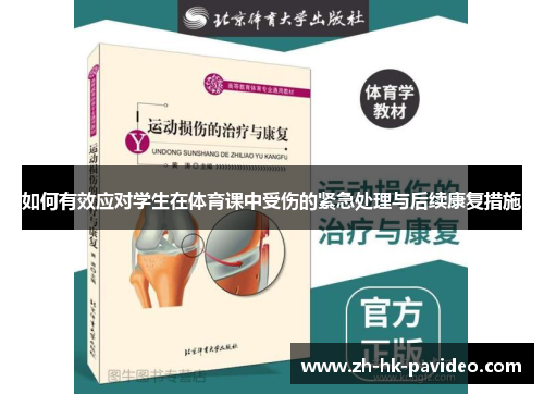如何有效应对学生在体育课中受伤的紧急处理与后续康复措施