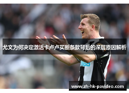 尤文为何决定激活卡卢卢买断条款背后的深层原因解析