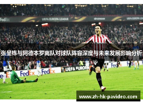 张呈栋与阿德本罗离队对球队阵容深度与未来发展影响分析