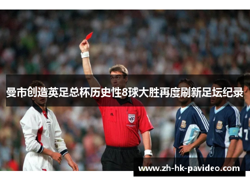 曼市创造英足总杯历史性8球大胜再度刷新足坛纪录
