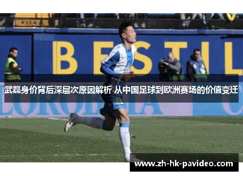 武磊身价背后深层次原因解析 从中国足球到欧洲赛场的价值变迁