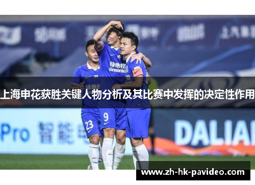 上海申花获胜关键人物分析及其比赛中发挥的决定性作用