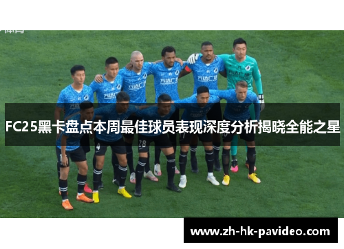 FC25黑卡盘点本周最佳球员表现深度分析揭晓全能之星