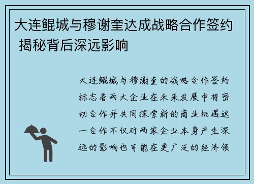 大连鲲城与穆谢奎达成战略合作签约 揭秘背后深远影响