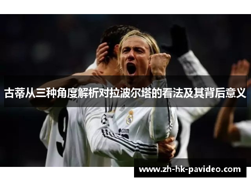 古蒂从三种角度解析对拉波尔塔的看法及其背后意义