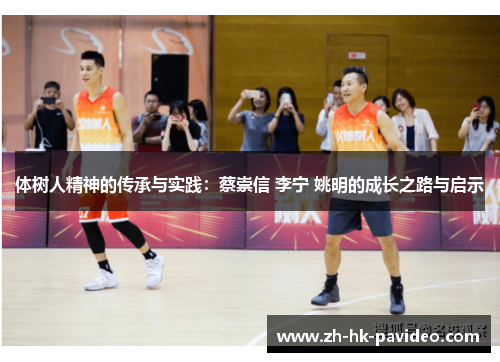 体树人精神的传承与实践：蔡崇信 李宁 姚明的成长之路与启示