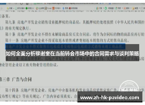 如何全面分析穆谢奎在当前转会市场中的合同需求与谈判策略
