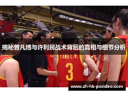 揭秘曾凡博与许利民战术背后的真相与细节分析