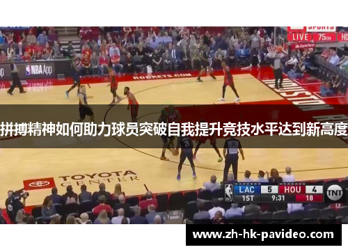 拼搏精神如何助力球员突破自我提升竞技水平达到新高度