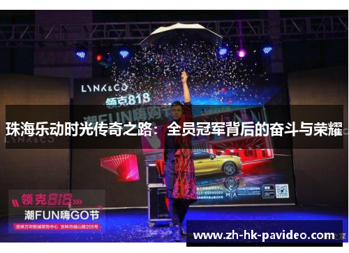 珠海乐动时光传奇之路：全员冠军背后的奋斗与荣耀