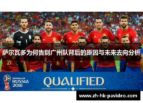 萨尔瓦多为何告别广州队背后的原因与未来去向分析