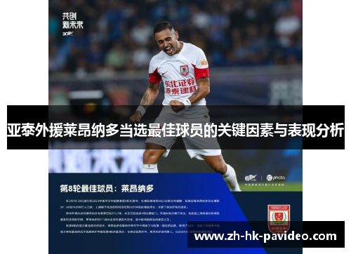 亚泰外援莱昂纳多当选最佳球员的关键因素与表现分析