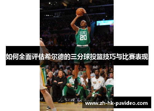 如何全面评估希尔德的三分球投篮技巧与比赛表现