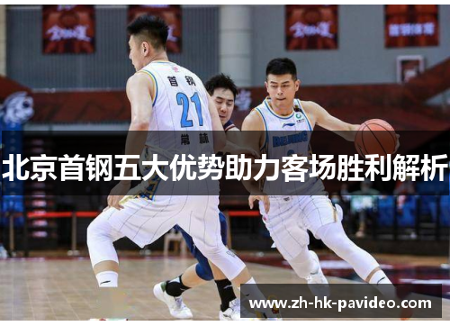 北京首钢五大优势助力客场胜利解析