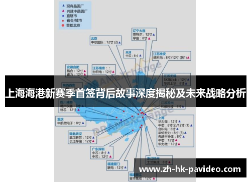 上海海港新赛季首签背后故事深度揭秘及未来战略分析