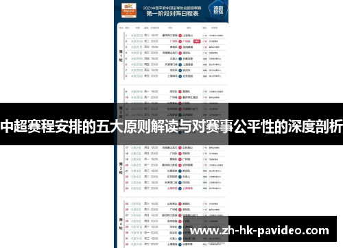 中超赛程安排的五大原则解读与对赛事公平性的深度剖析
