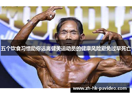 五个饮食习惯助你远离健美运动员的健康风险避免过早死亡