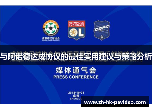 与阿诺德达成协议的最佳实用建议与策略分析