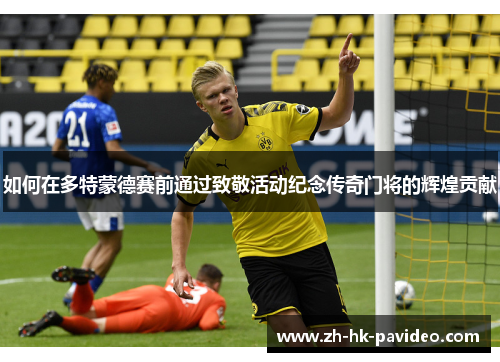 如何在多特蒙德赛前通过致敬活动纪念传奇门将的辉煌贡献
