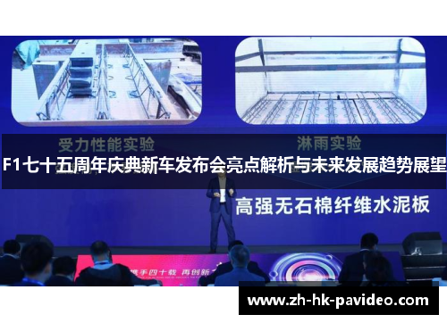 F1七十五周年庆典新车发布会亮点解析与未来发展趋势展望