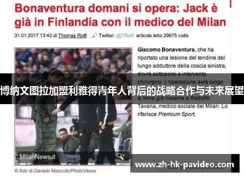 博纳文图拉加盟利雅得青年人背后的战略合作与未来展望