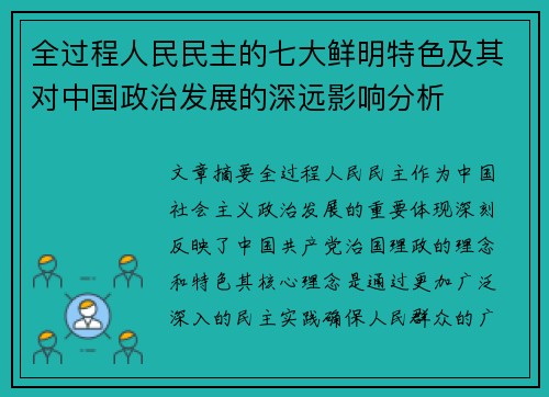全过程人民民主的七大鲜明特色及其对中国政治发展的深远影响分析