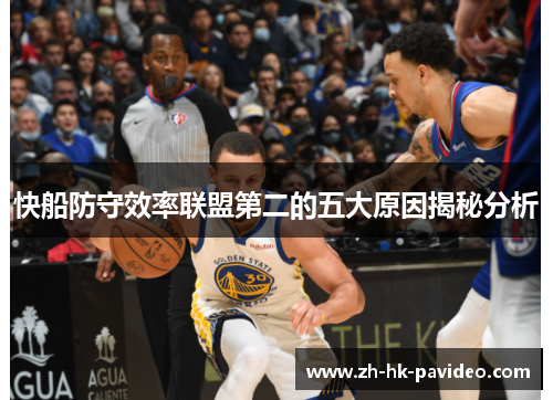 快船防守效率联盟第二的五大原因揭秘分析