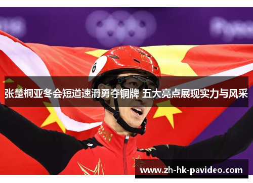 张楚桐亚冬会短道速滑勇夺铜牌 五大亮点展现实力与风采