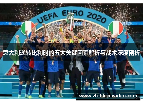 意大利逆转比利时的五大关键因素解析与战术深度剖析