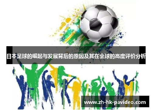 日本足球的崛起与发展背后的原因及其在全球的高度评价分析
