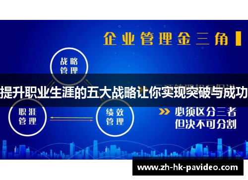 提升职业生涯的五大战略让你实现突破与成功