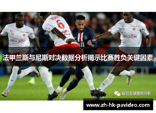 法甲兰斯与尼斯对决数据分析揭示比赛胜负关键因素