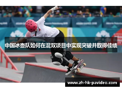 中国冰壶队如何在混双项目中实现突破并取得佳绩