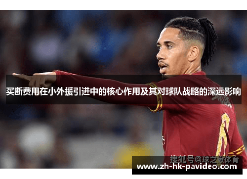 买断费用在小外援引进中的核心作用及其对球队战略的深远影响