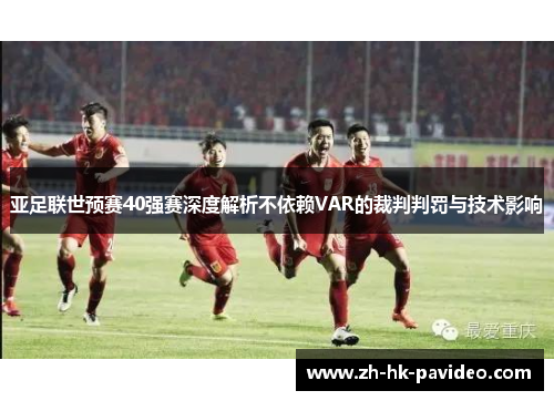亚足联世预赛40强赛深度解析不依赖VAR的裁判判罚与技术影响