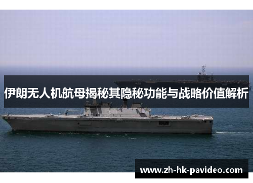 伊朗无人机航母揭秘其隐秘功能与战略价值解析
