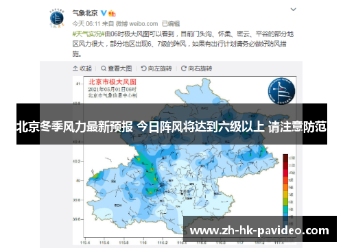 北京冬季风力最新预报 今日阵风将达到六级以上 请注意防范