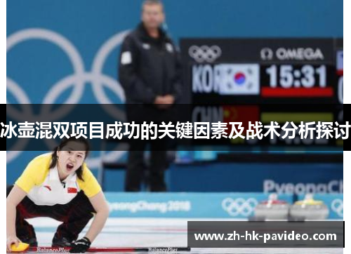 冰壶混双项目成功的关键因素及战术分析探讨