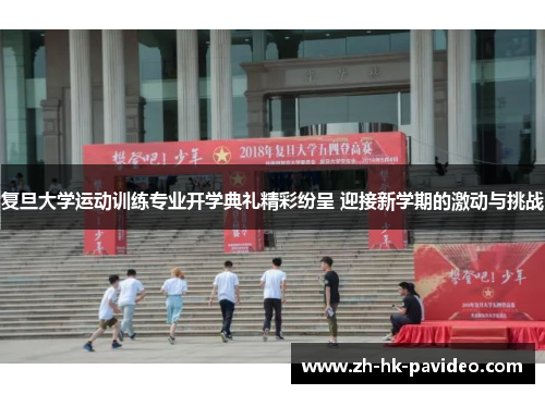 复旦大学运动训练专业开学典礼精彩纷呈 迎接新学期的激动与挑战