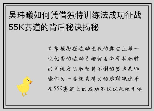 吴玮曦如何凭借独特训练法成功征战55K赛道的背后秘诀揭秘