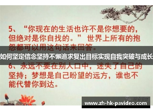 如何坚定信念坚持不懈追求复出目标实现自我突破与成长