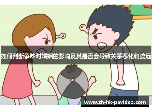 如何判断争吵对婚姻的影响及其是否会导致关系恶化和疏远