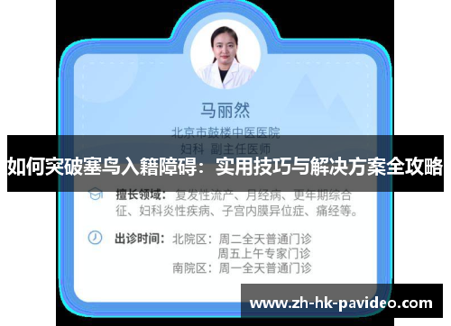 如何突破塞鸟入籍障碍：实用技巧与解决方案全攻略