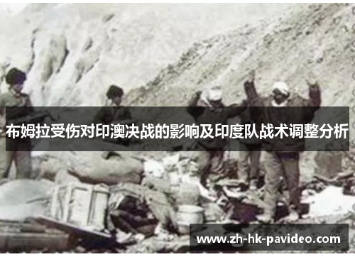 布姆拉受伤对印澳决战的影响及印度队战术调整分析