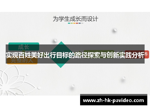 实现百姓美好出行目标的路径探索与创新实践分析