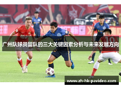广州队球员留队的三大关键因素分析与未来发展方向