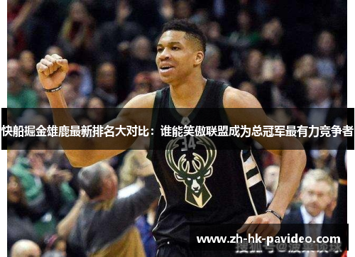 快船掘金雄鹿最新排名大对比：谁能笑傲联盟成为总冠军最有力竞争者