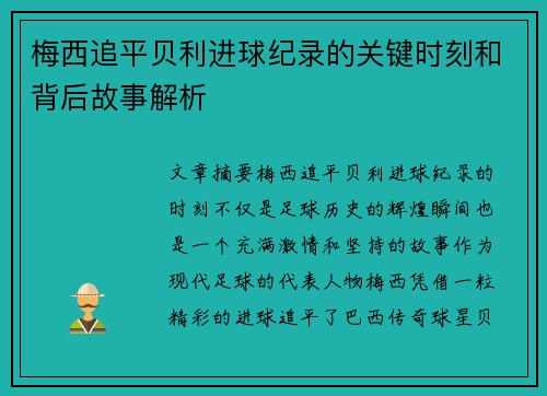 梅西追平贝利进球纪录的关键时刻和背后故事解析
